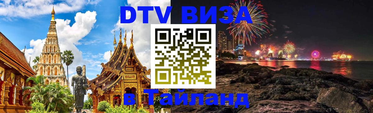 Как сделать DTV визу в Тайланд 