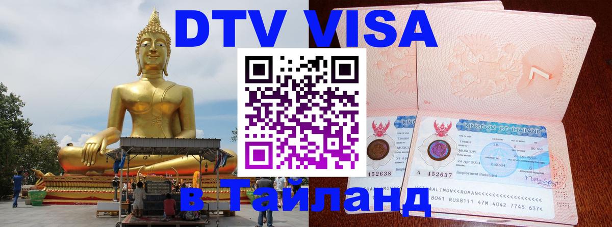 Visa в Таиланд 