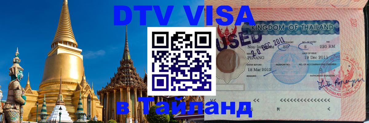 Цены на DTV визу в Таиланд — пакеты услуг, достаточно даже паспорта - Великий Новгород  05.10.2025 